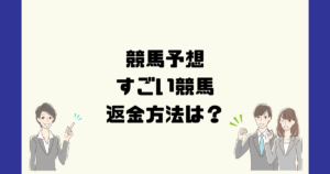 すごい競馬は悪質な競馬予想詐欺？返金方法は？